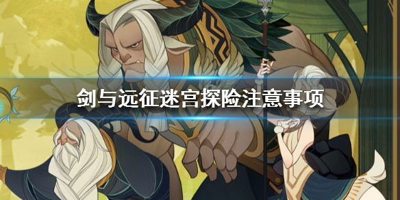 剑与远征迷宫探险注意事项 剑与远征迷宫任务奖励