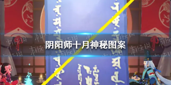 阴阳师10月神秘图案2021 阴阳师202110月份神秘图案
