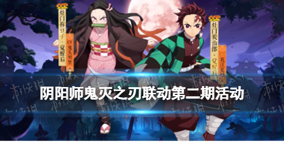 阴阳师鬼灭之刃联动第二期（阴阳师鬼灭之刃联动第二期皮肤碎片）