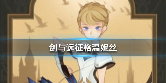 剑与远征光弓是谁（剑与远征光弓）