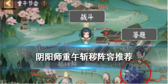 阴阳师重午斩秽阵容 阴阳师重午斩秽阵容没鬼使黑