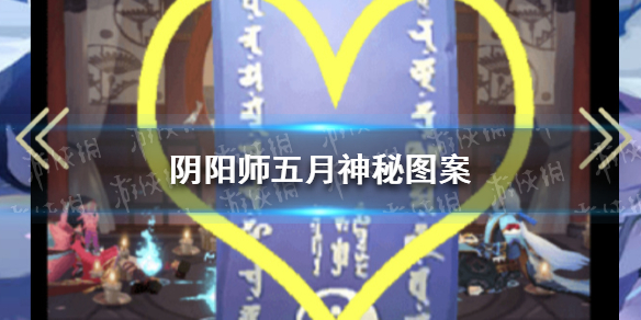 阴阳师5月神秘图案是什么 阴阳师五月份的神秘图案是什么
