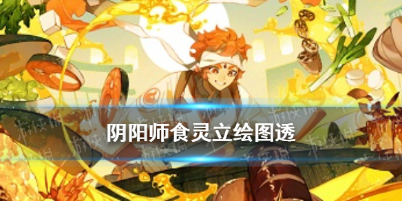 阴阳师食灵立绘 阴阳师食灵画师