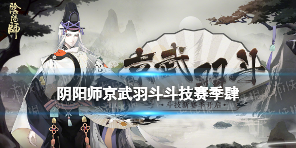 阴阳师京武羽斗斗技赛季肆介绍