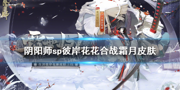 阴阳师11月花合战皮肤2021 阴阳师2021花合战皮肤9月