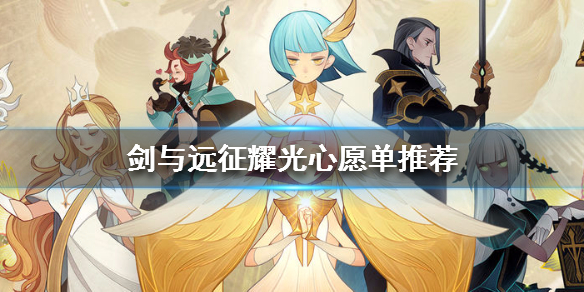 剑与远征耀光心愿单怎么选 剑与远征心愿单选什么