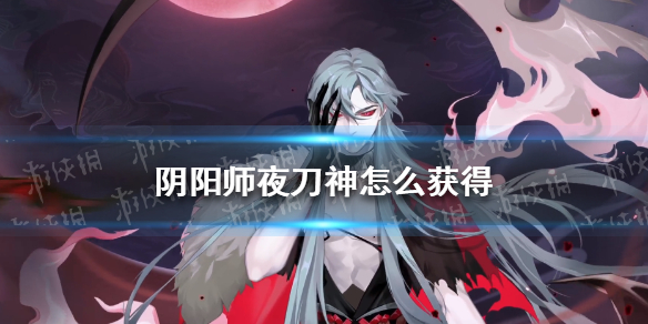 阴阳师夜刀神怎么获得（阴阳师妖刀姬御神之刃怎么获得）