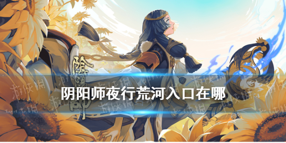 阴阳师夜行荒河在哪（阴阳师夜行荒河活动时间）