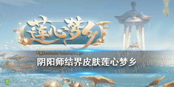 阴阳师结界皮肤莲心梦乡加成 阴阳师结界皮肤编心织忆效果