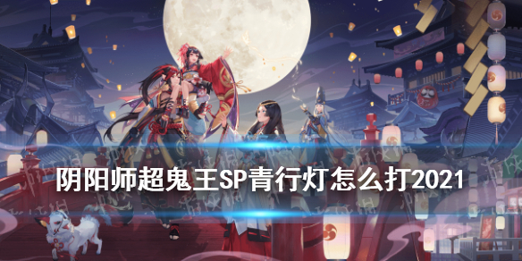 阴阳师超鬼王SP青行灯怎么打 超鬼王青行灯御魂
