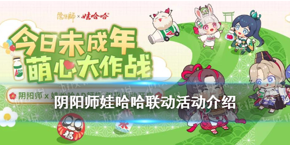 阴阳师娃哈哈联动活动介绍 阴阳师哇哈哈联动
