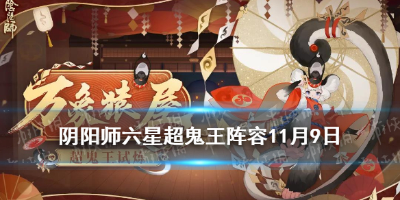 阴阳师六星超鬼王阵容推荐 阴阳师五星超鬼王