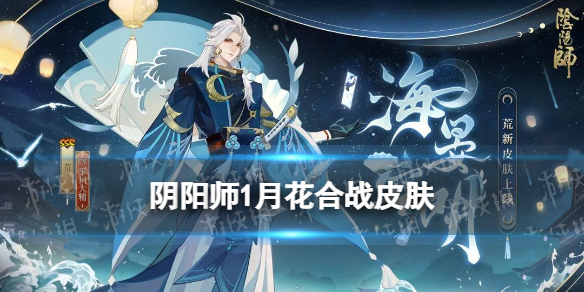 阴阳师1月花合战皮肤 阴阳师花合战皮肤11月