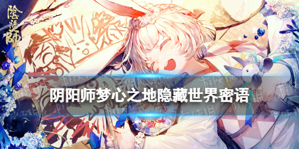 阴阳师梦心之地隐藏任务（阴阳师系列任务心之迹）