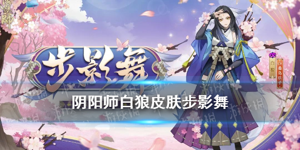 阴阳师白狼皮肤步影舞 阴阳师白狼新皮肤