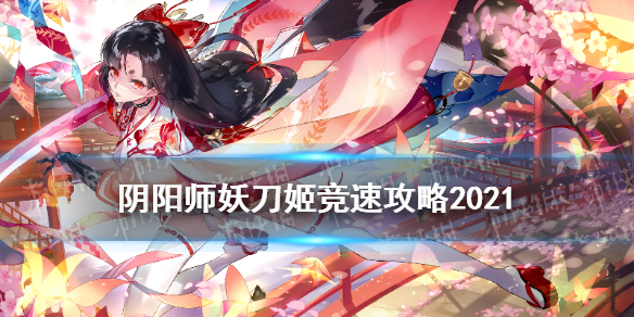 阴阳师妖刀姬竞速攻略 阴阳师妖刀姬竞速阵容