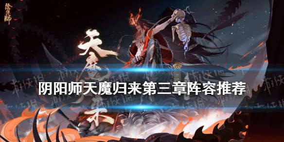 阴阳师天魔归来第三章阵容 阴阳师魔神归来阵容