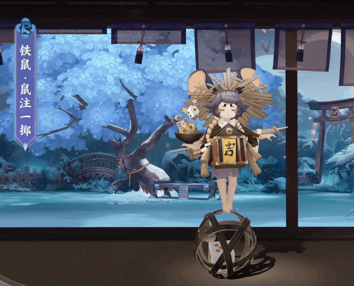 阴阳师铁鼠皮肤鼠注一掷