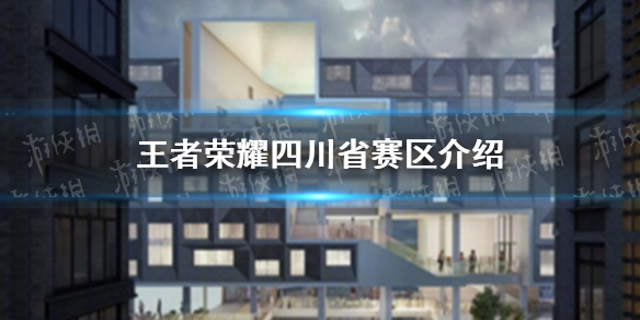 王者荣耀四川省赛区介绍 王者荣耀四川省级战队