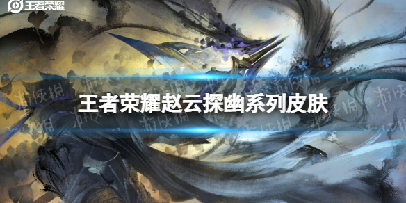 王者荣耀赵云探幽系列皮肤爆料（王者荣耀赵云探幽系列皮肤爆料最新）
