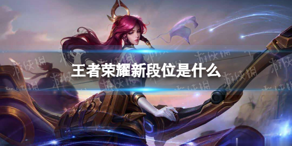 王者荣耀新段位是什么（王者荣耀新王者段位）
