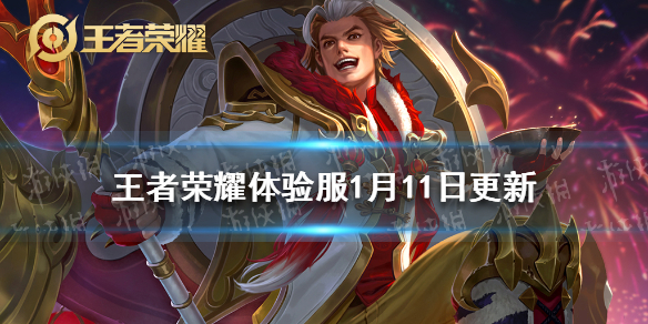 王者荣耀体验服1月11日更新 王者荣耀体验服更新内容最新