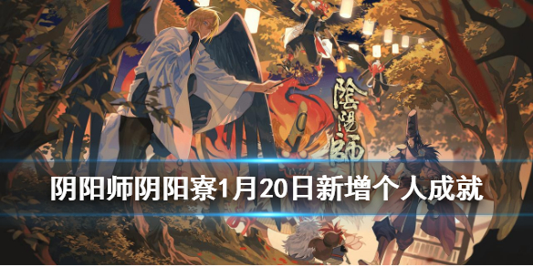 阴阳师阴阳寮成就新增（阴阳师寮贡献）