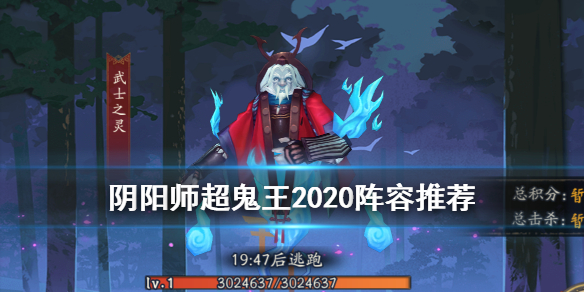 阴阳师超鬼王阵容2020（阴阳师超鬼王阵容推荐）