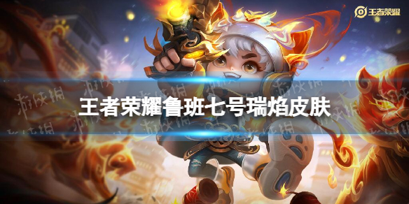 王者荣耀鲁班七号瑞焰皮肤怎么样 鲁班7号 皮肤