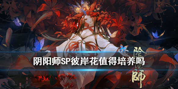 阴阳师SP彼岸花值得培养吗（阴阳师sp彼岸花用什么御魂）