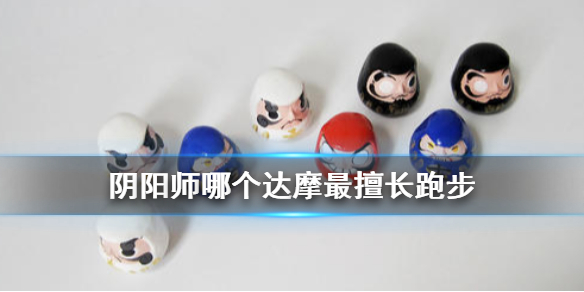 阴阳师哪个达摩最擅长跑步 阴阳师最厉害的达摩