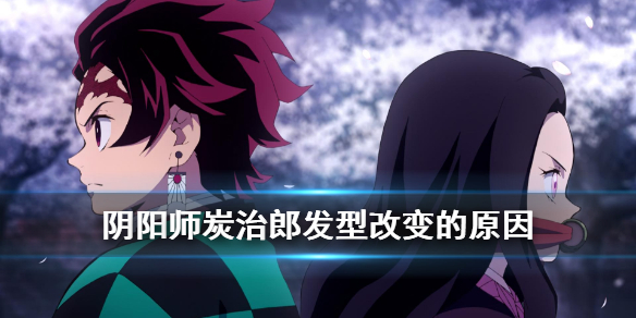 阴阳师炭治郎发型改变的原因（阴阳师为什么我没有炭治郎）