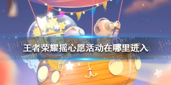王者荣耀摇心愿活动在哪里进入（王者荣耀摇心愿活动在哪里领取）