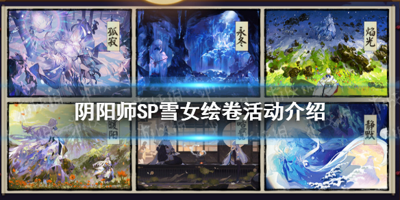 阴阳师SP雪女绘卷活动介绍 阴阳师SP雪女活动