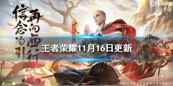 王者荣耀11月16日更新了什么（王者荣耀11月15日更新）