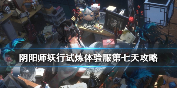 阴阳师妖行试炼第七天无SP花打法 阴阳师妖行试炼第6天