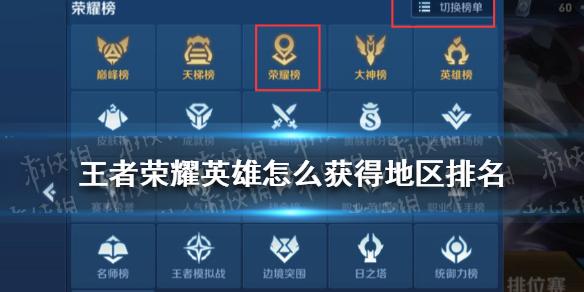 王者荣耀英雄怎么获得地区排名 王者英雄怎么才会有地区排名