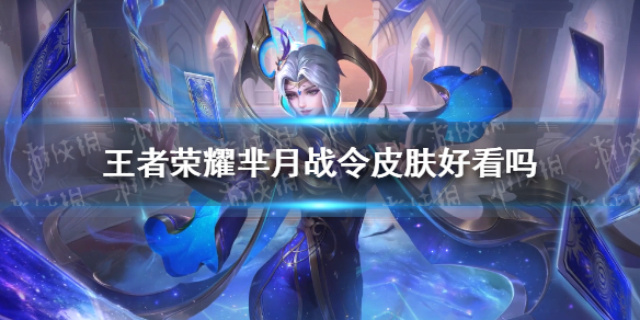 王者荣耀芈月战令皮肤好看吗（王者荣耀芈月皮肤哪个好）