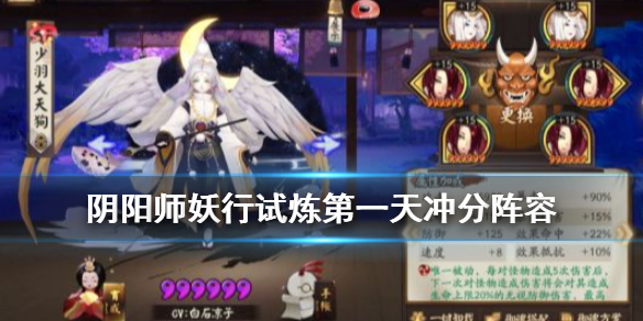 阴阳师妖行试炼第一天冲分阵容 阴阳师妖行试炼第一天怎么打