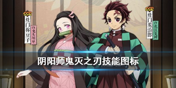 阴阳师鬼灭之刃技能图标（鬼灭之刃技能图片）
