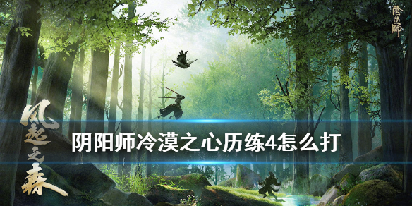 阴阳师冷漠之心历练4怎么打