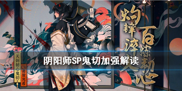 阴阳师SP鬼切加强了什么（阴阳师sp鬼切和ssr鬼切）