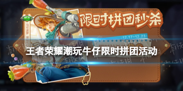 王者荣耀潮玩牛仔限时拼团活动（王者荣耀牛仔裤）