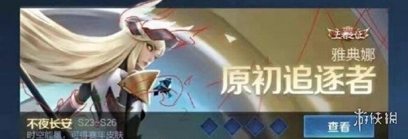 王者荣耀新赛年皮肤怎么样