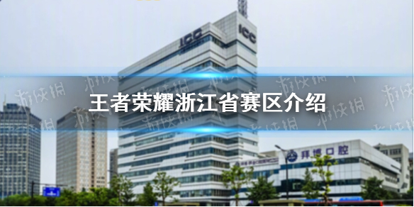 王者荣耀浙江省赛区介绍 王者荣耀全国大赛杭州站