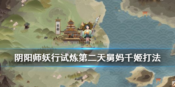 阴阳师妖行试炼第二天千姬打法（阴阳师妖行试炼第二天攻略）