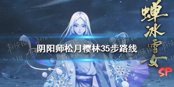阴阳师松月樱林35步怎么走 阴阳师松月樱林怎么过