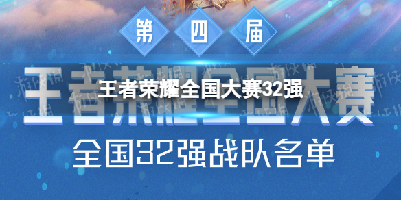 王者荣耀全国大赛32强（王者荣耀全国大赛16强）