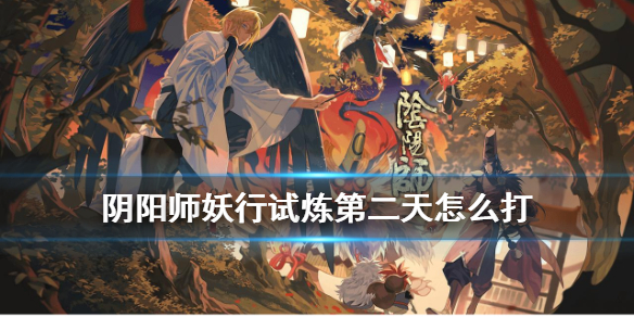阴阳师妖行试炼第二天怎么打 阴阳师妖行试炼阵容第六天