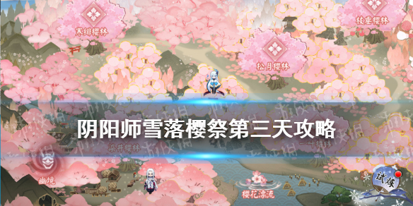 阴阳师雪落樱祭第三天攻略（阴阳师雪落樱祭攻略路线）